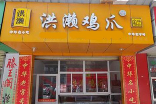 洪濑鸡爪加盟